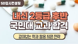 내신 2점대 후반 학생이 국민대 교과 정치외교학과에 합격할 수 있었던 이유 [upl. by Ettevets]