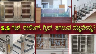 SS gate railings grill balcony railing cost in Kannada  Kannada kuvara  interior design [upl. by Yettie]