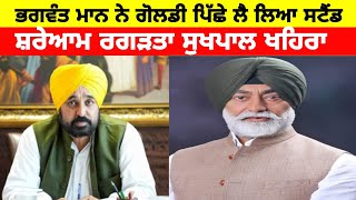 Bhagwant Mann News  Sukhpal Singh Khaira Latest  Punjabi News  Punjabi News Live [upl. by Yssirk946]