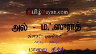 Evening Dhikr Al  Mathurat With Tamil Translate Part 1 of 3 TamilBayancomflv [upl. by Zenitram85]