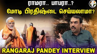 ராமரா பாபரா Modi பிரதிஷ்டை செய்யலாமா RANGARAJ PANDEY INTERVIEW  Ram mandir Ayodhya  Bjp [upl. by Won622]