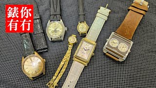 【錶你有冇】ep26｜ JUICY COUTURE FOSSIL ENICAR RADO LONGINES TUDOR [upl. by Terti]