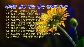 머리를 맑게 하는 명상 클래식 10곡 [upl. by Jennica]