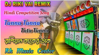 RK MUSIC CENTER song tunna tunna tata tunnadjdinustylehummingvaibrationmix djbm remixsong [upl. by Stockmon42]