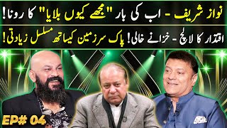 Dr Omer Adil  Ep 04  Nawaz Sharif  Mujhe Kyun Bulaya  Haseeb Khan  Ganda Aandaa [upl. by Clover]