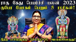 ராகு கேது பெயர்ச்சி பலன் 2023 குபேர யோகம் தட்டி தூக்க போகும் 5 ராசிகள் எதுRahu Kethu Peyarchi 2023 [upl. by Arteid]