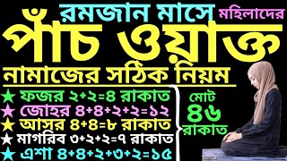 মহিলাদের পাঁচ ওয়াক্ত নামাজের নিয়ম  mohilader 5 waqt namaz porar niom  পাঁচ ওয়াক্ত নামাজের নিয়ম [upl. by Noonberg]