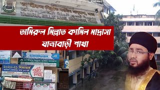 তামীরুল মিল্লাত কামিল মাদ্রাসা যাত্রাবাড়ী ঢাকা Tour of Tamirul millat kamil madrasa Jatrabari Dhaka [upl. by Conway]