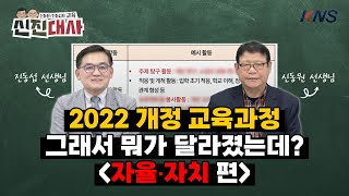 KNS 달라진 2022 개정 교육과정 창의적 체험활동과 자율•자치  교육 신진대사 EP7 [upl. by Yenttirb]