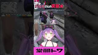 女性陣の好きな男性のタイプを次々と突破するrion vtuber 常闇トワ rion ラトナプティ ホロライブ vcrgta vcrgta3 shorts [upl. by Aicilif]