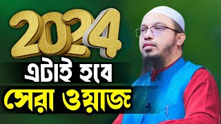 Ahmadullah Waz 2024 শায়খ আহমাদুল্লাহ waz official [upl. by Aloeda274]