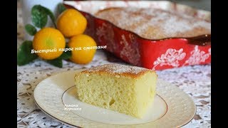 🍒Вкусный пирог на сметане за 5 минутвремя выпечки [upl. by Lagasse]