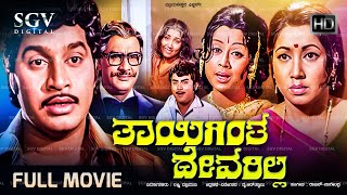 Thayigintha Devarilla Kannada Movie 1977  Full HD   Srinath Jayanthi Manjula [upl. by Beauchamp]