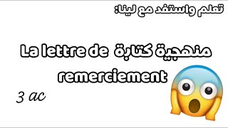 منهجية كتابة lettre de remerciement 😱📝 [upl. by Nairolf]