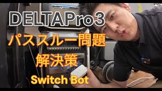 【DELTAPro3】パススルー問題解決案について switch botで解決できる！？ [upl. by Dachia]