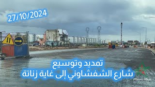 تمديد وتوسيع شارع الشفشاوني إلى غاية زناتة [upl. by Mora]