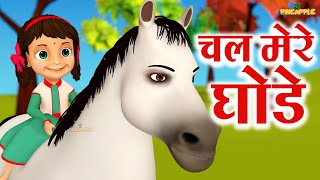 Chal Mere Ghode Tik Tik  चल मेरे घोड़े  Top 3D Hindi Poems  Kids  Hindi Rhyme [upl. by Edwina830]