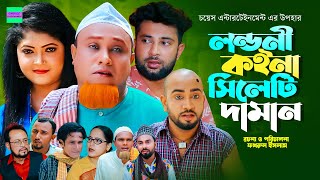 লন্ডনী কইনা সিলেটি দামান  কটাই মিয়া  সিলেটি নাটক  Sylheti Natok  Kotai Miah New Sylheti Natok [upl. by Keating]