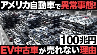 【衝撃】アメリカ自動車で異常事態！EV中古車が売れない理由がヤバすぎた…【100兆円】 [upl. by Savvas]