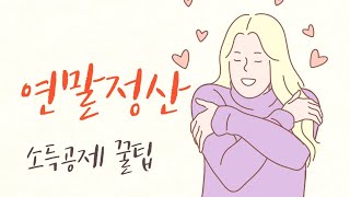 연말정산하면 부자된다3  소득공제 꿀팁 [upl. by Masao659]