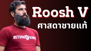 Roosh V quotศาสดาชายแท้quot [upl. by Connell]