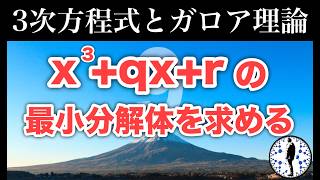 【大学数学】3次方程式とガロア理論⑨『x3qxrの最小分解体』 [upl. by Artemed]