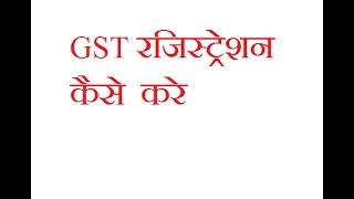 GST में रजिस्ट्रेशन कैसे करे जाने हिंदी में  REGISTRATION IN GST [upl. by Cherry]