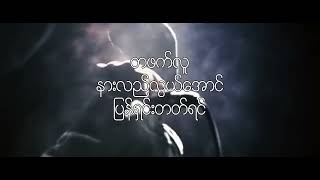 Hein Htet Zaw No More  FtPJ Lyric Video [upl. by Docilu]