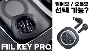 밀폐형  오픈형 선택 가능  미친 통화품질  5만원대 올킬 TWS  FiiL Key Pro [upl. by Aliehs]