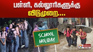 School Holiday  பள்ளி கல்லூரிகளுக்கு விடுமுறை  Flood [upl. by Gnat247]