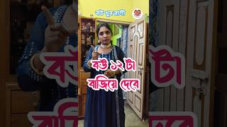 বউ ১২ টা বাজিয়ে দেবে 😂 shorts viral trending funnyvideo funny comedy jokes potluchandra [upl. by Ayik]