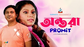 Ontora  Promit  অন্তরা  প্রমিত  Music Video [upl. by Nylssej]