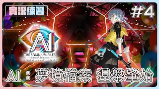 【實況練習】原來是駭客任務啊  《AI：夢境檔案 涅槃肇始》Part4 [upl. by Filip191]