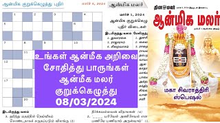 08032024  dinamalar aanmeega malar kurukeluthu potti  தினமலர் ஆன்மீக மலர் குறுக்கெழுத்து போட்டி [upl. by Harriman]