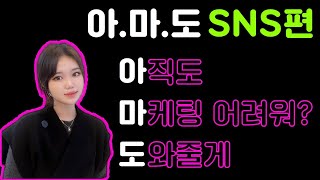 아마도 SNS편 광고 대행 딱 세 분만 모집합니다 [upl. by Gault]