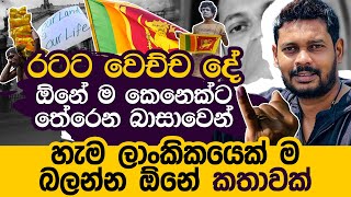 Akila Vimanga Senevirathna  Sinhala  Episode 114  හැම ලාංකිකයෙක්ම බලන්න ඕන කතාවක් [upl. by Sotnas]