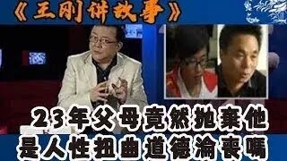 【王剛講故事】23年父母竟然拋棄他，是人性扭曲道德淪喪嗎？奇聞 懸疑 真相 [upl. by Child]