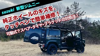 【新型ジムニーの純正ホイールの傷をタッチペンで簡単補修！】【ホイールを傷つけないための、可動式スペアタイヤ･ブラケットの対処法】 4K 新型ジムニー JB64 ジムニー [upl. by Shaff]