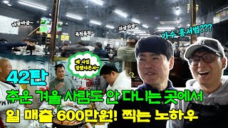 ep42 추운 겨울 사람도 안 다니는 곳에서 일 매출 600만원 찍는 노하우 [upl. by Aiclid]