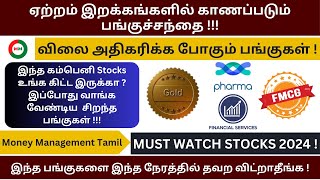 தற்போதைய நிலையில் Portfolio  வில் இருக்க வேண்டிய பங்குகள்  இந்த நேரத்தில் தவற விட்றாதீங்க [upl. by Kerwon]