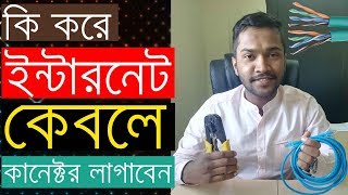 How to Make an Internet Cable RJ45Cat6 in Bangla [upl. by Ragucci]