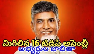 మిగిలిన 16 టిడిపి అసెంబ్లీ అభ్యర్థుల జాబితా [upl. by Felder]