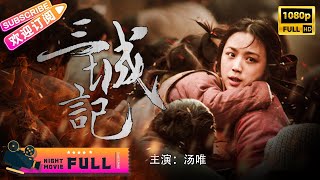 【ENG SUB】未删减《三城记 Tale of Three Cities》汤唯 搭档 刘青云演绎乱世爱情 秦海璐 井柏然上演姐弟恋  汤唯 刘青云 秦海璐 井柏然 黄觉【捷成华视华语影院】 [upl. by Natanoy]