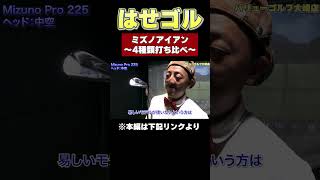 ミズノアイアン打ち比べ！YouTubeで解説！はせゴル ゴルフ スコアアップ ゴルフ初心者 fyp golf ゴルフ100切り 飛距離アップ mizuno [upl. by Attiuqahs]