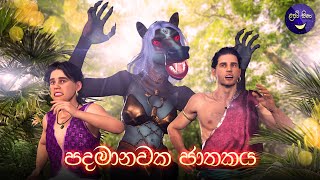 ලපටි සිනා  පදමානවක ජාතකය  Lapati Sina  Padamanawaka Jathakaya  3D Animated Short Film [upl. by Collar]