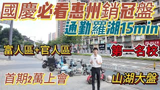 惠州國慶必銷冠盤！山湖大盤星河丹堤，首期2萬上會，坐擁CBD享受一城繁華成熟配套，通勤羅湖15min，香港半小時，未來14號線地鐵口，絕對抄底惠州樓盤 惠州買樓 惠州樓價 惠州置業 惠州房產 [upl. by Nealah]