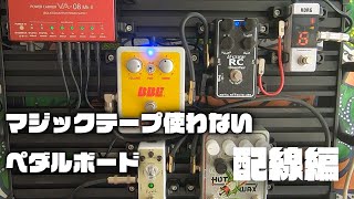 マジックテープのいらないペダルボード 【配線編】 [upl. by Merideth]