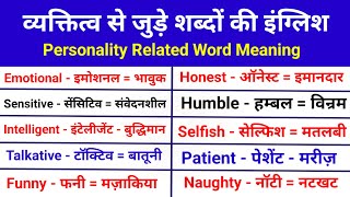 व्यक्तित्व से जुड़े शब्दों की इंग्लिश  Personality related word meaning  English word with meaning [upl. by Lodge27]