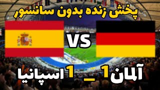 پخش زنده بازی اسپانیا و آلمان از جام جهانی  پخش کامل بدون سانسور و قطعی بازی اسپانیا آلمان [upl. by Aynnat]