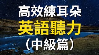 高效練耳朵英語聽力（中級篇） － 提高您的英語聽力技能 [upl. by Kaasi496]